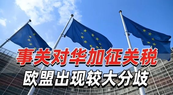 事關對華關稅：歐盟11國棄權！