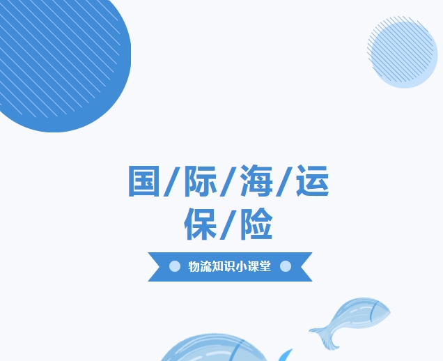 【物流知識(shí)小課堂】國際海運(yùn)保險(xiǎn)，你了解多少？