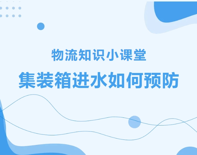 【物流知識(shí)小課堂】集裝箱進(jìn)水如何預(yù)防？