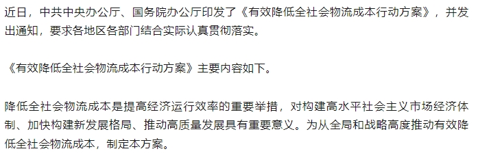 中共中央辦公廳 國(guó)務(wù)院辦公廳印發(fā)《有效降低全社會(huì)物流成本行動(dòng)方案》