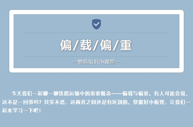 【物流知識(shí)小課堂】偏載偏重