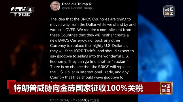 突發(fā)！特朗普威脅向金磚國(guó)家征收100%關(guān)稅！