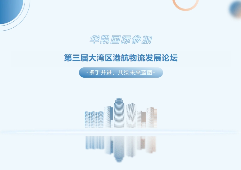 華凱國(guó)際參加第三屆大灣區(qū)港航物流發(fā)展論壇，獎(jiǎng)牌+1！