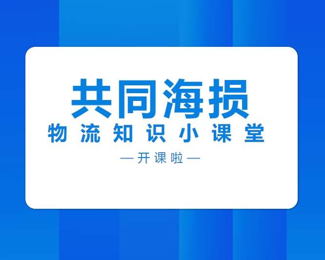 【物流知識(shí)小課堂】共同海損
