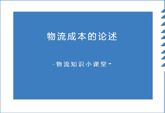 【物流知識(shí)小課堂】物流成本的論述