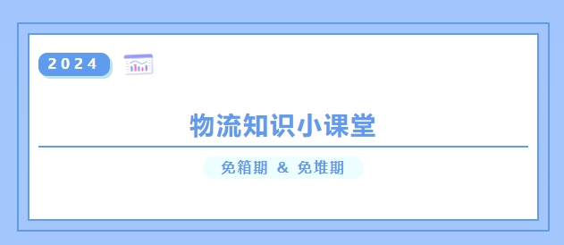 【物流知識(shí)小課堂】免箱期 ＆ 免堆期