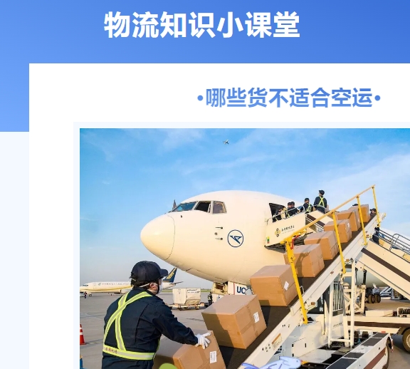 【物流知識(shí)小課堂】哪些貨不適合空運(yùn)