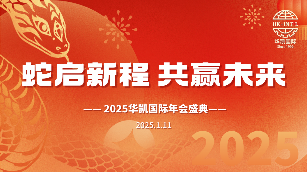 華凱國際2024年度總結(jié)大會(huì)暨2025年會(huì)盛典圓滿落幕！