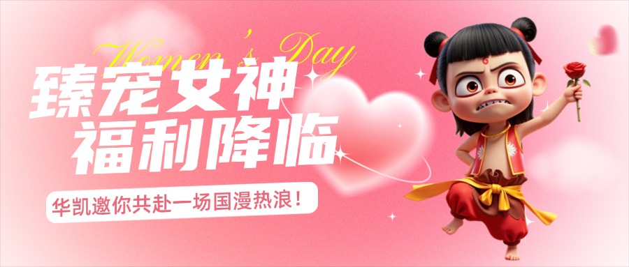 女神節福利｜華凱國際助力《哪吒2》登頂：熱血團建，致敬每一位拼搏者！