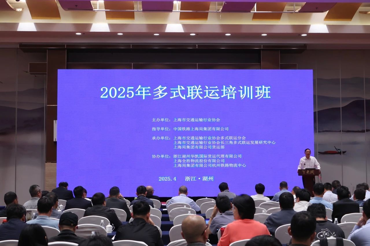 2025年多式聯(lián)運(yùn)培訓(xùn)班在湖州舉行