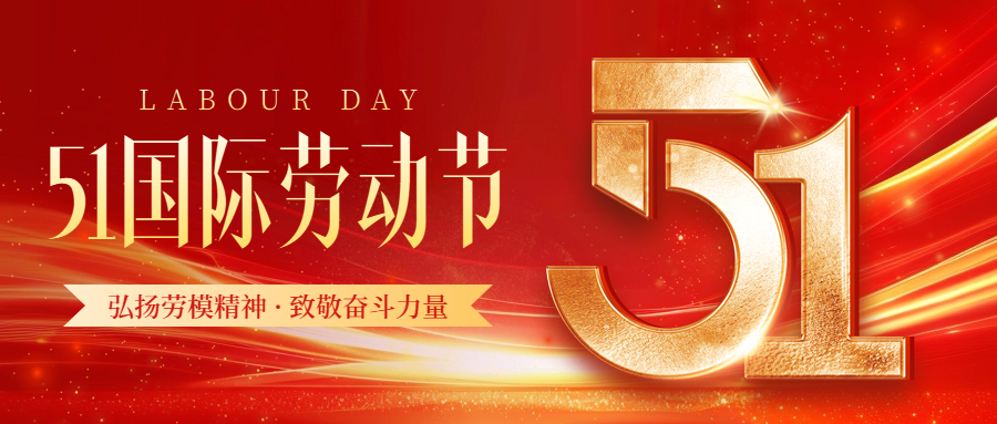 華凱國際勞動節放假通知